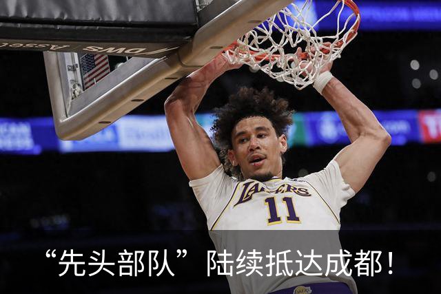 “先头部队”陆续抵达成都！