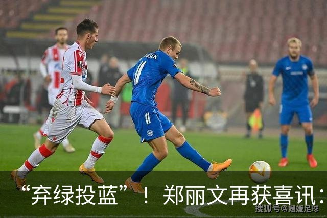 “弃绿投蓝”！郑丽文再获喜讯：绿营骨干选前宣布加入国民党！