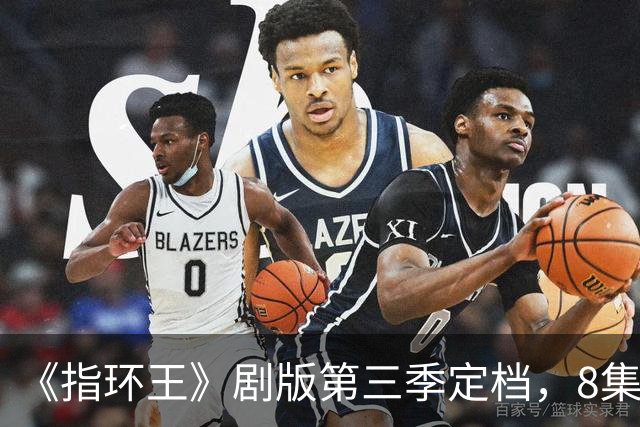 《指环王》剧版第三季定档，8集分3个周三播完
