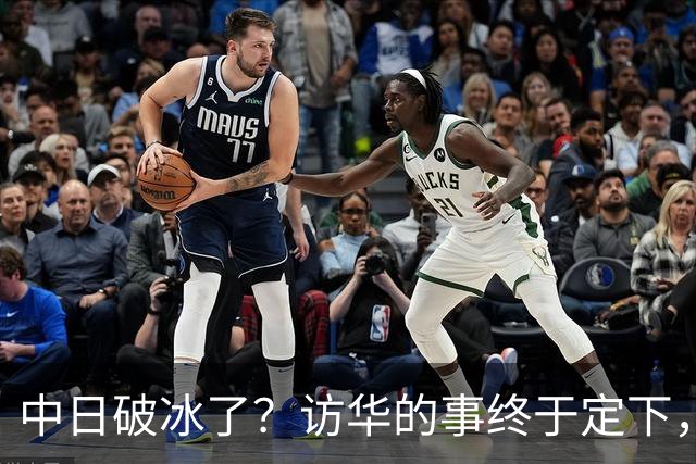 中日破冰了？访华的事终于定下，中方仁至义尽，高市的麻烦刚开始