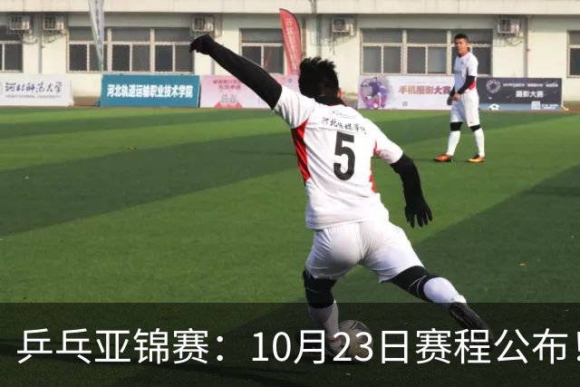 乒乓亚锦赛：10月23日赛程公布！国乒再战张本美和，即将诞生1冠