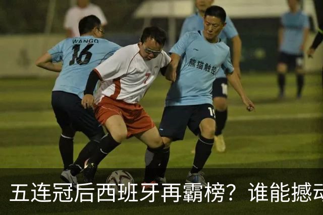 五连冠后西班牙再霸榜？谁能撼动女足金球奖