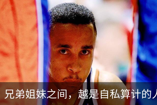 兄弟姐妹之间，越是自私算计的人，晚年越是逃不过这3种结局