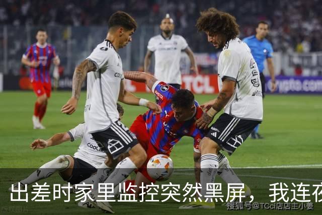 出差时家里监控突然黑屏，我连夜赶回，凌晨4点多悄悄拧开门锁，正从主卧出来的保姆吓得瘫倒在地上
