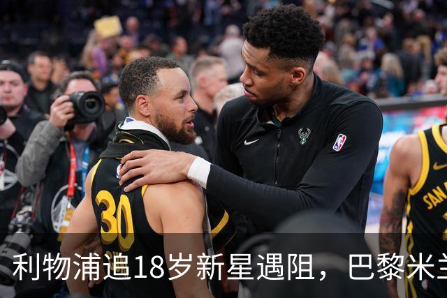 利物浦追18岁新星遇阻，巴黎米兰加入争夺