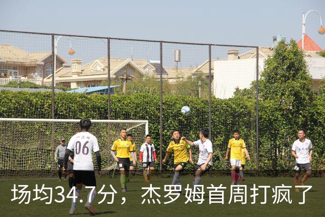 场均34.7分，杰罗姆首周打疯了