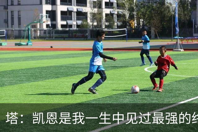 塔：凯恩是我一生中见过最强的终结者；哈弗茨至今仍被低估