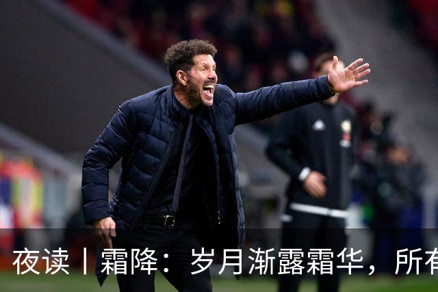 夜读丨霜降：岁月渐露霜华，所有期待终将抵达