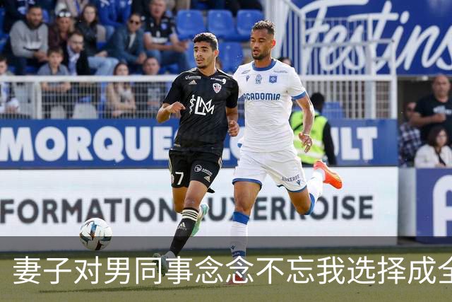 妻子对男同事念念不忘我选择成全，6年后庆功宴上，董事长拉着她介绍：这是我女儿，也是你公司新来的上司