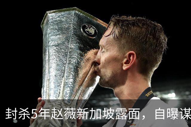 封杀5年赵薇新加坡露面，自曝谋生手段，网友：想不到她会干这个