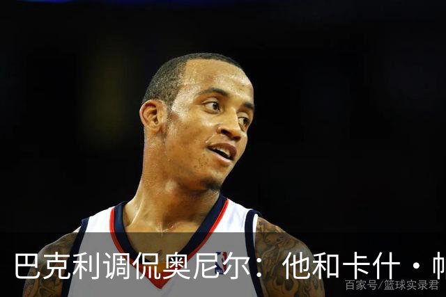 巴克利调侃奥尼尔：他和卡什·帕特尔混在一起，这很危险