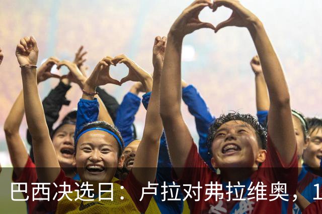 巴西决选日：卢拉对弗拉维奥，1.58亿人走进同一道选择题