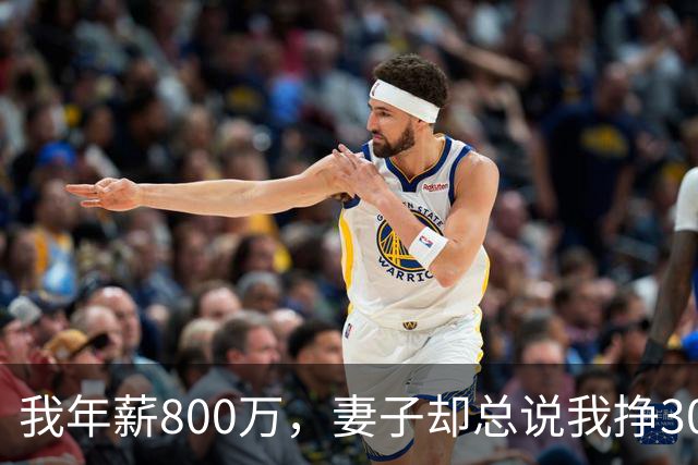 我年薪800万，妻子却总说我挣3000，小舅子婚礼那天才懂她的苦心