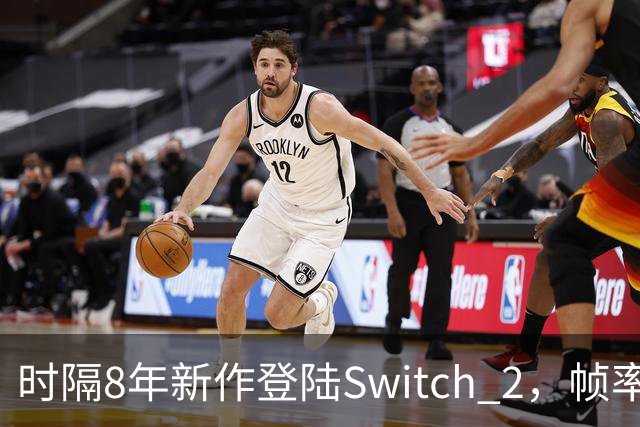时隔8年新作登陆Switch 2，帧率最高120fps