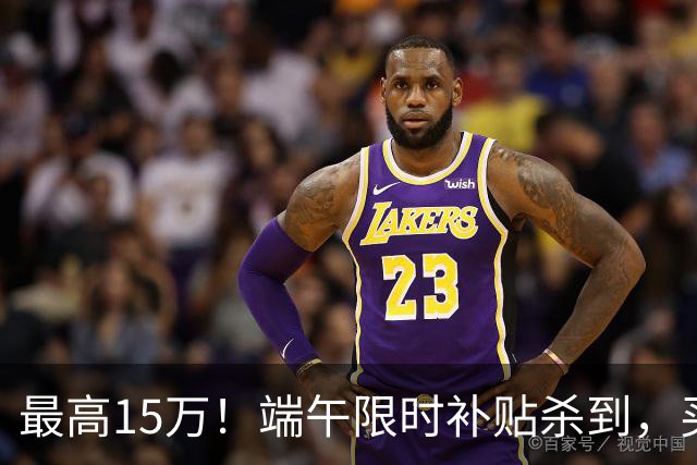 最高15万！端午限时补贴杀到，买房别再等了！