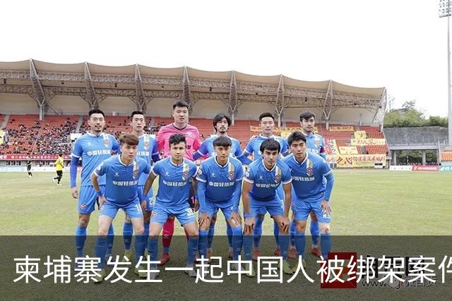 柬埔寨发生一起中国人被绑架案件 ！4名男子涉嫌绑架一名43岁男子并将其非法拘禁，警方已逮捕4人，查获手枪、锤子、刀