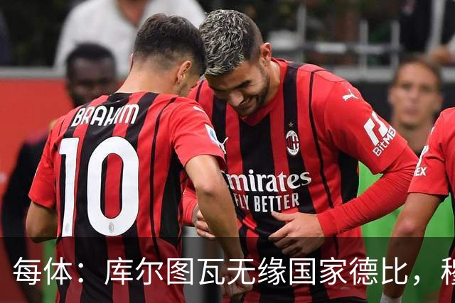 每体：库尔图瓦无缘国家德比，穆里尼奥当年曾操作过达夫缺席骗局