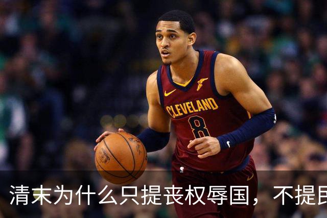 清末为什么只提丧权辱国，不提民间疾苦