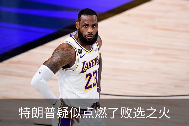 特朗普疑似点燃了败选之火