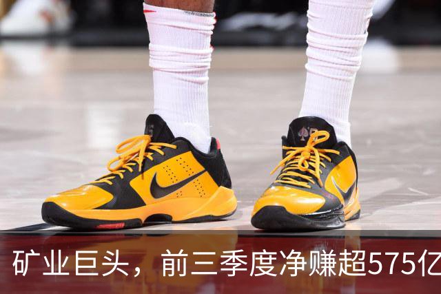 矿业巨头，前三季度净赚超575亿元！