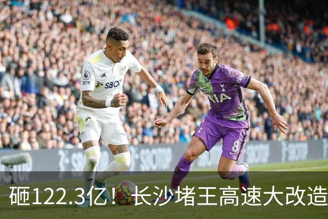 砸122.3亿！长沙堵王高速大改造，分段车道太良心