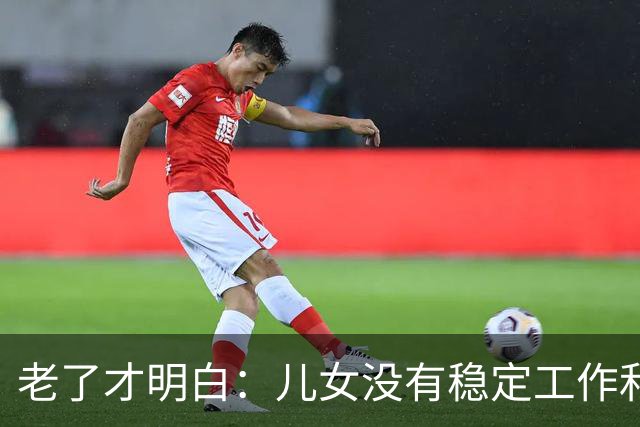 老了才明白：儿女没有稳定工作和好的婚姻，是父母晚年最大的心病