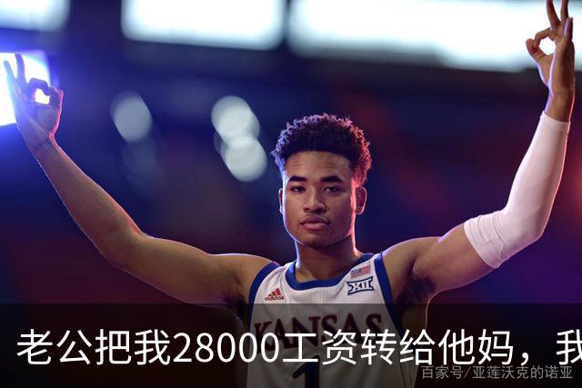老公把我28000工资转给他妈，我不吵不闹，五天后他主动求和