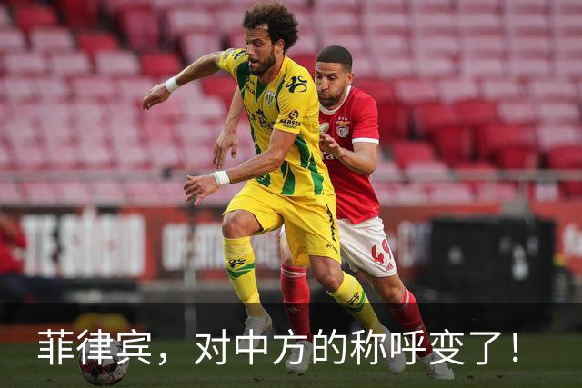 菲律宾，对中方的称呼变了！