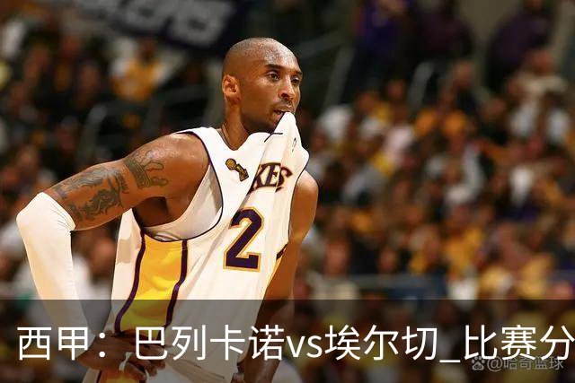 西甲：巴列卡诺vs埃尔切 比赛分析