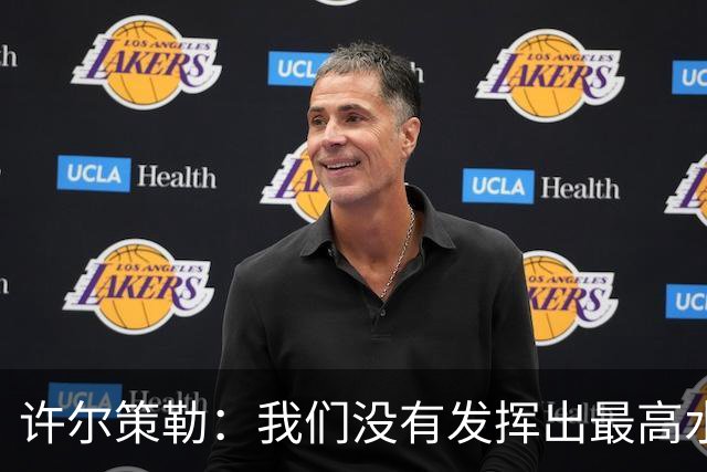 许尔策勒：我们没有发挥出最高水平，传中精度和进攻站位不好