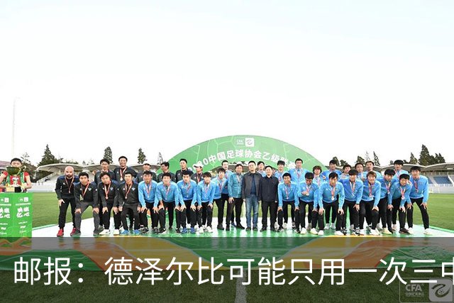 邮报：德泽尔比可能只用一次三中卫，热刺防线选择遇难题