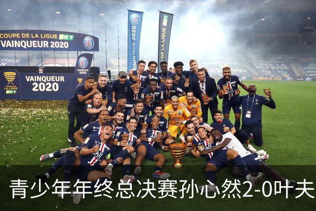 青少年年终总决赛孙心然2-0叶夫列莫娃晋级，3场只丢15局，以小组第1锁定总决赛4强席位