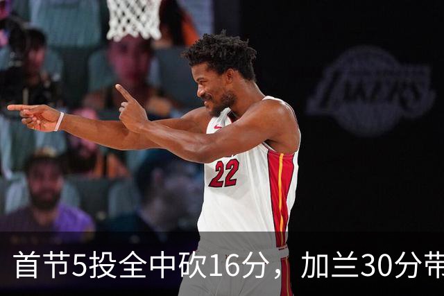首节5投全中砍16分，加兰30分带队大胜国王