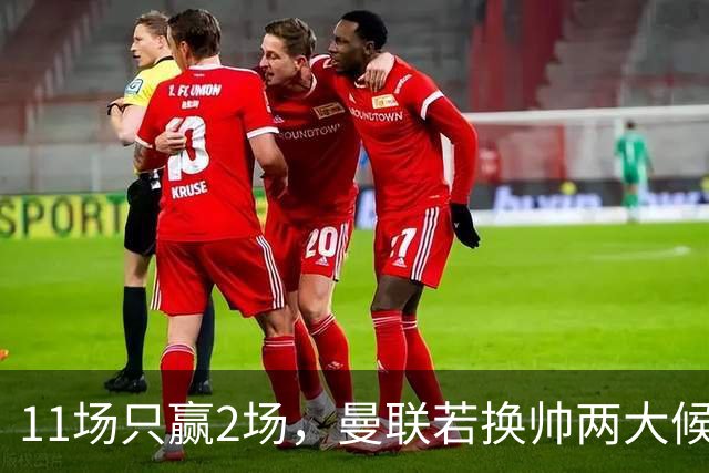 11场只赢2场，曼联若换帅两大候选浮出水面