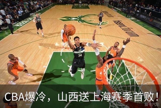 CBA爆冷，山西送上海赛季首败！广东18分大胜广厦，北京酿58分惨案